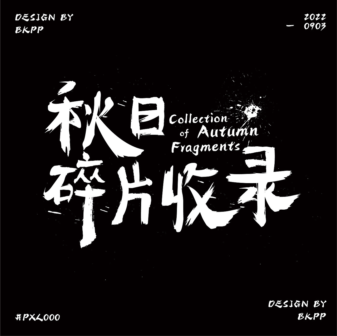 字体设计—秋日碎片记录（图ZMzE0Njc1NzM2） - 字体/字形 - 站酷设计师有椰泰甜原创素材 - 站酷ZCOOL
