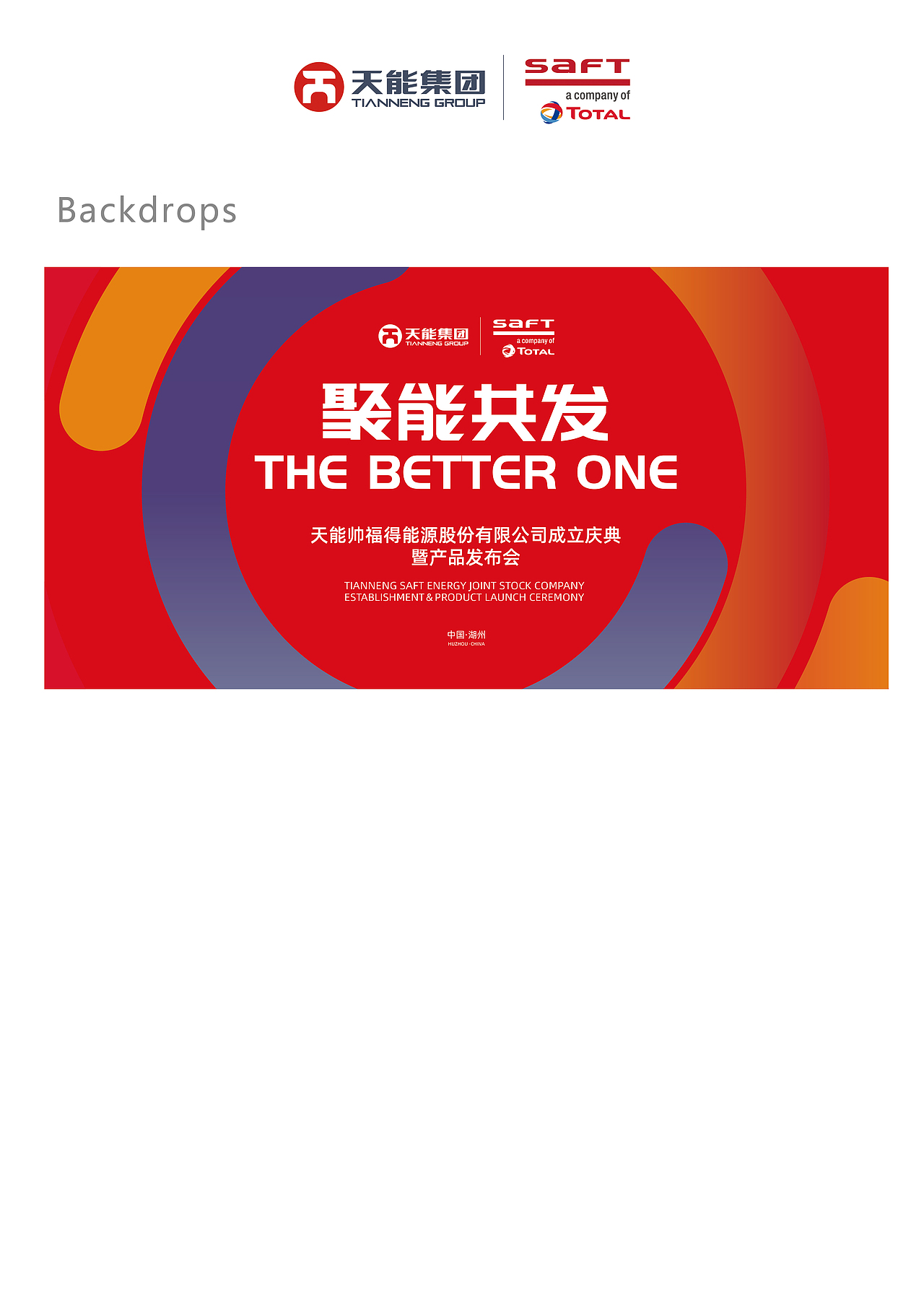 天能&SAFT 合作仪式庆典