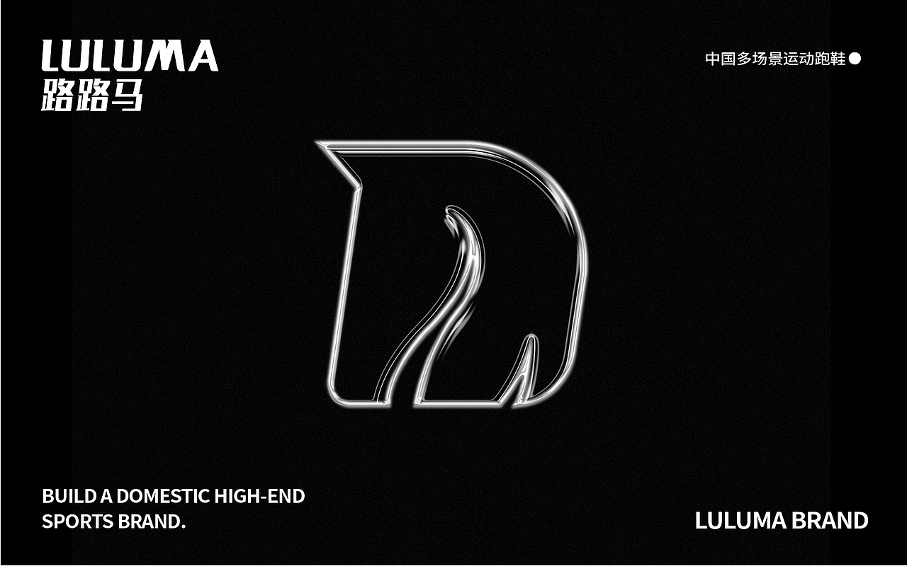 路马马高端运动品牌设计（图ZMzIxMjc4ODky） - 品牌 - 站酷设计师予创品牌策划设计原创素材 - 站酷ZCOOL