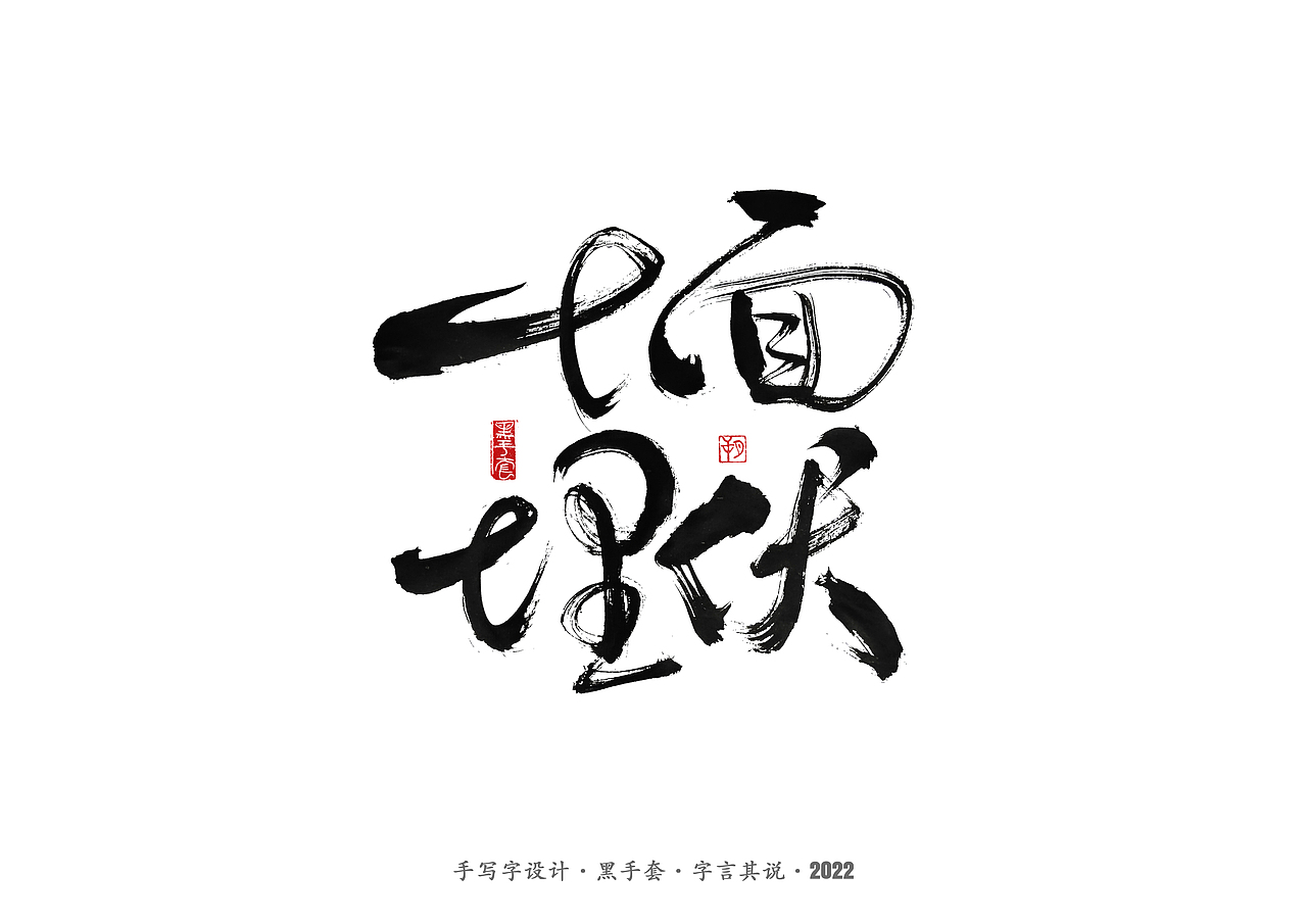 手写字 · 《杨丽萍》