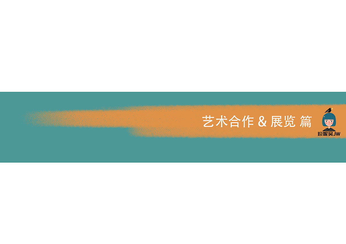 珍妮吴JW | 2023年插画设计/个人总结