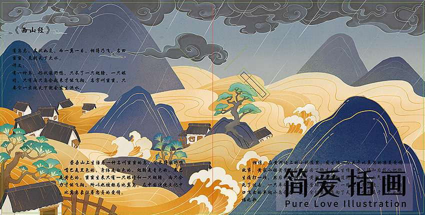 简爱插画工作室绘制立体书《山海经•奇禽篇》