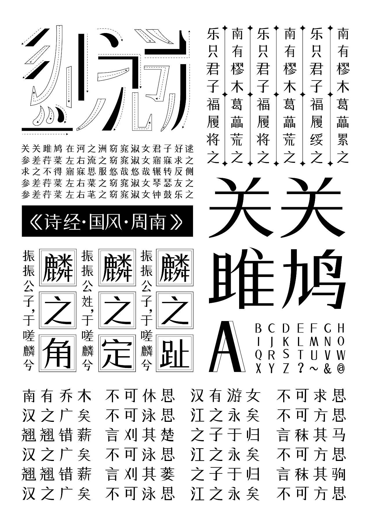 “周南体”字体设计与推广