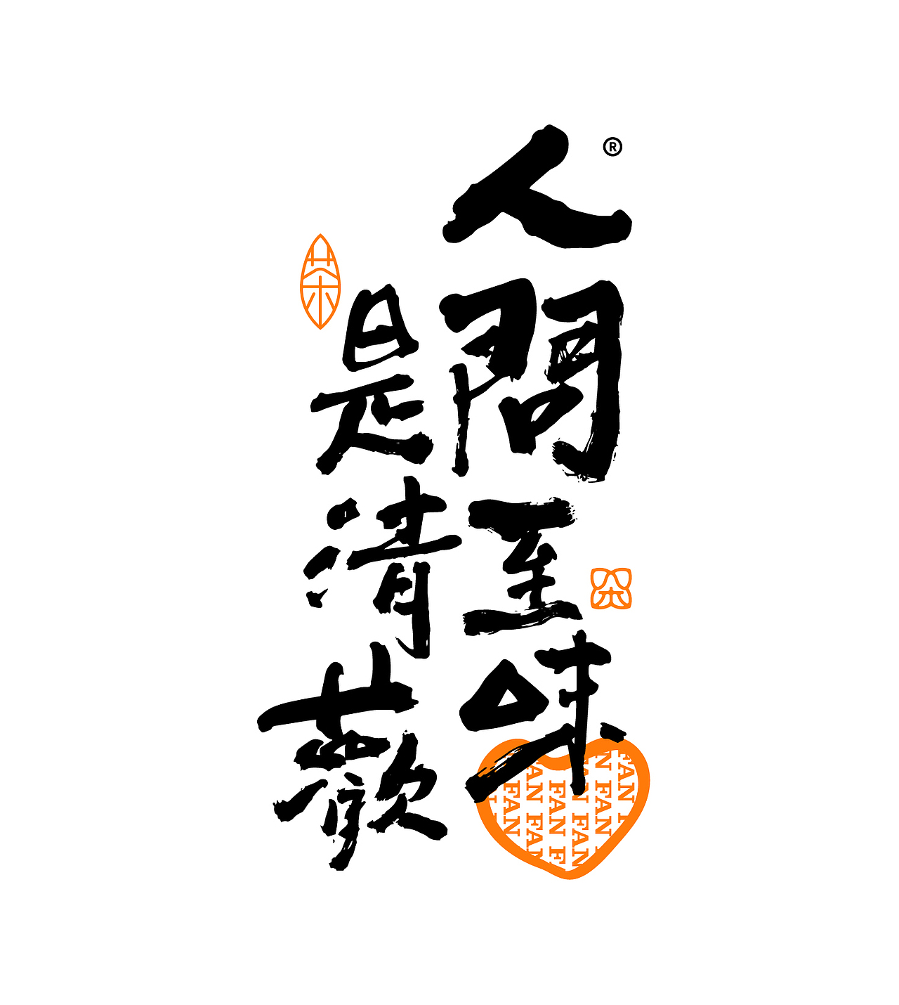 多种风格手写字