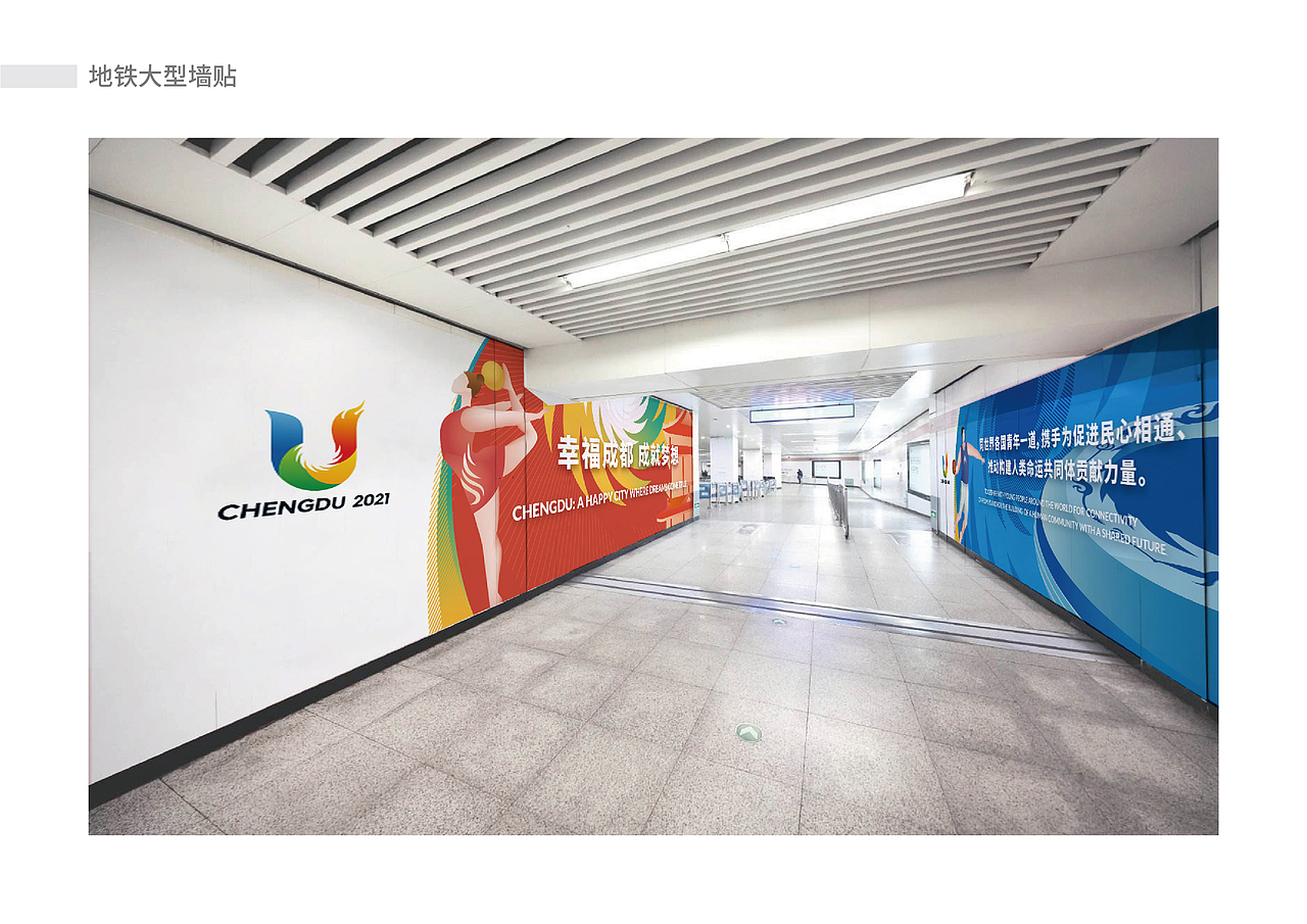 成都第31届世界大学生运动会地铁专列视觉设计