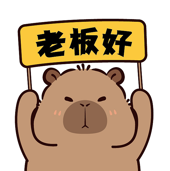 卡皮巴拉举牌表情包插画卡通可爱