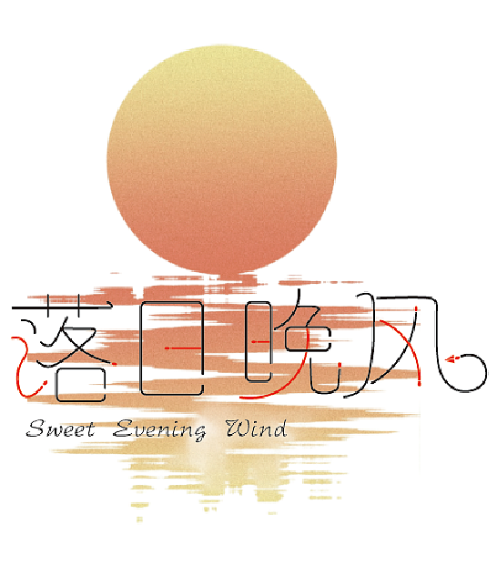 字体设计（图ZMzU1MDU3ODg4） - 字体/字形 - 站酷设计师TTZUK原创素材 - 站酷ZCOOL