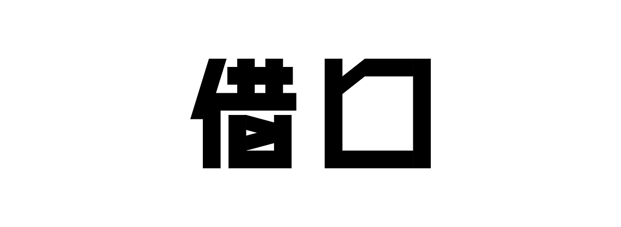 字体设计