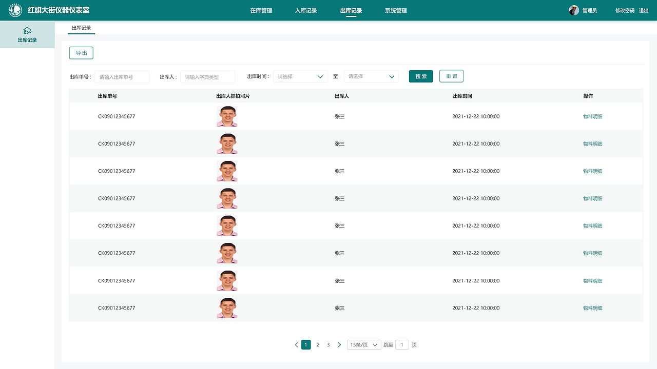 国家电网仓室管理系统