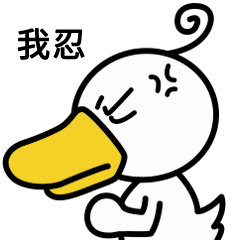【鸭小白】表情包 逗比鸭鸭的搞怪日常
