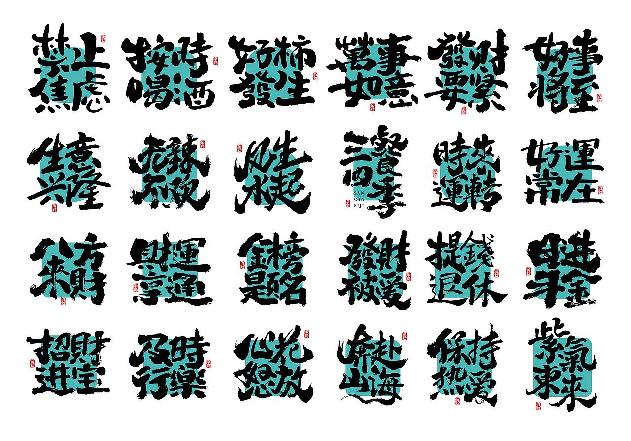 手写书法字体设计（第117回）（图ZMzY2MzI1NjMy） - 字体/字形 - 站酷设计师争新手书原创素材 - 站酷ZCOOL