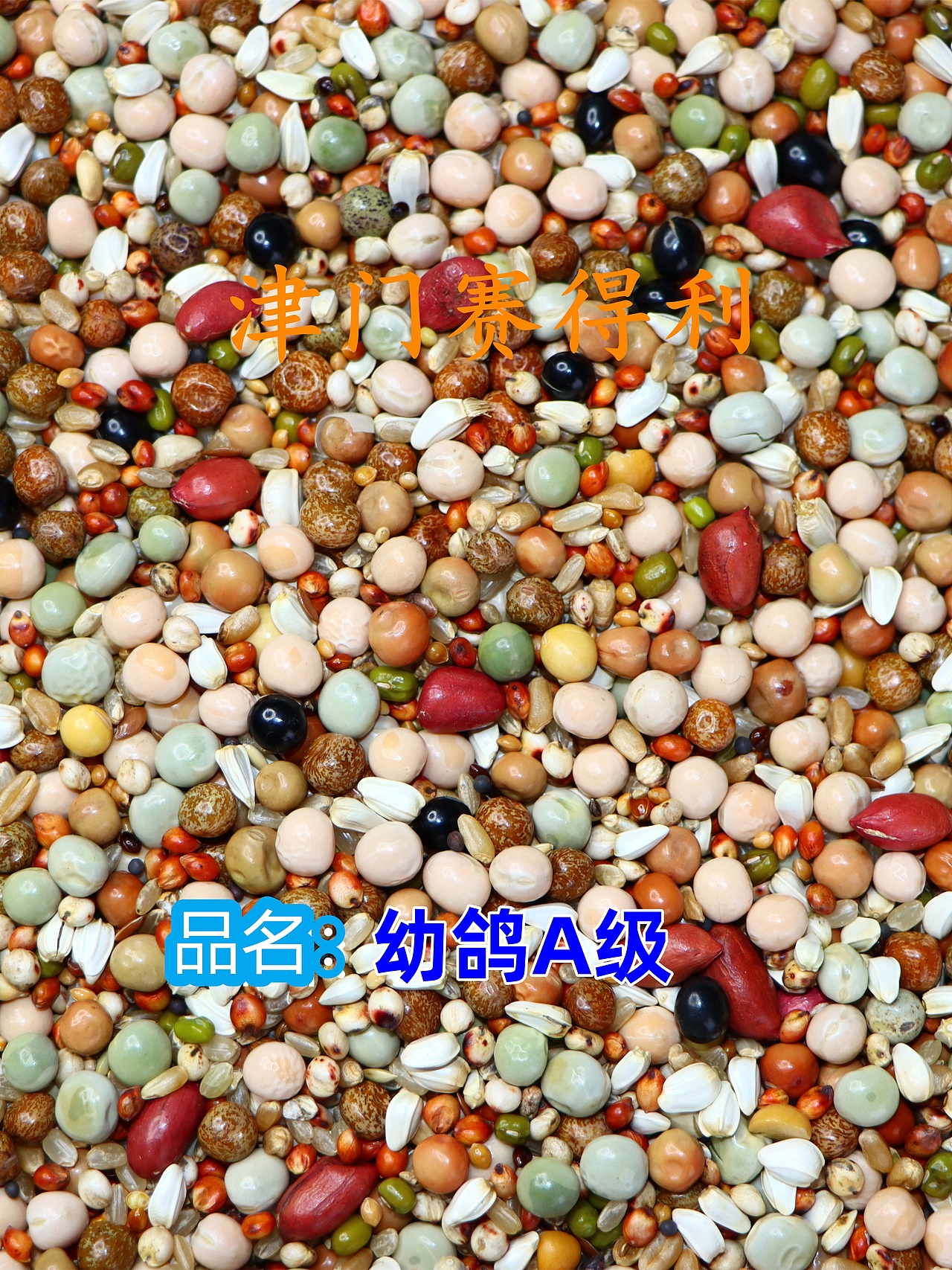 津门赛得利鸽粮产品展示（图ZMzU0Njg5ODgw） - 其他 - 站酷设计师那个小高哪里都好原创素材 - 站酷ZCOOL