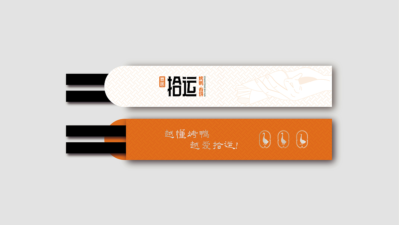 魔方设计出品:春风拾运 · 烤鸭春饼