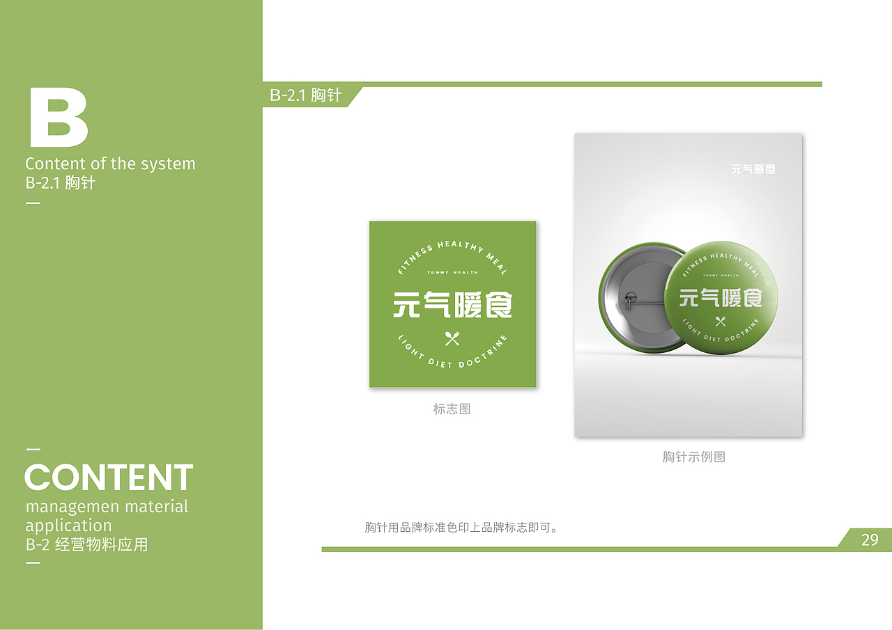 元气暖食健康餐·品牌视觉手册