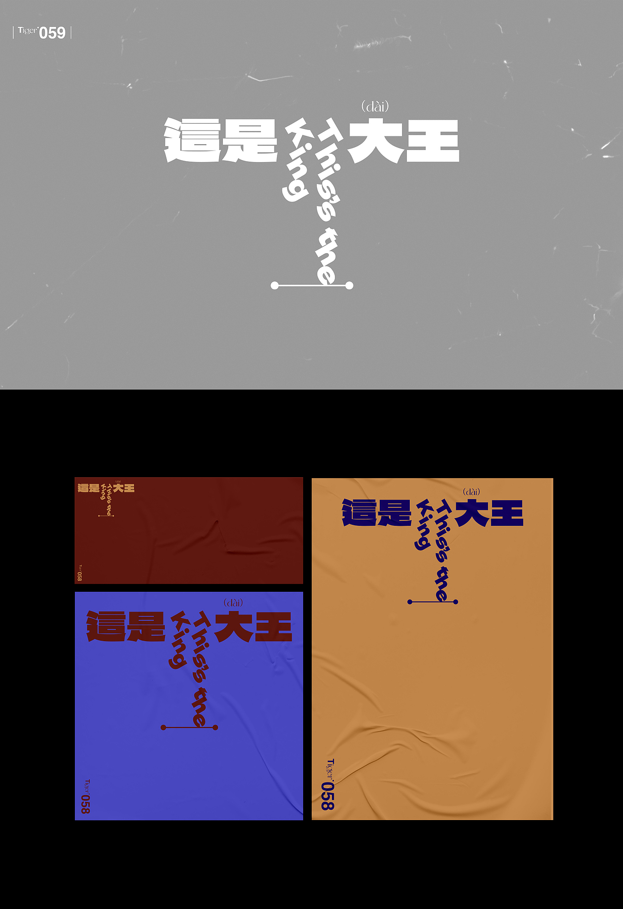【字演生肖】这是大(dai)王文字编排实验02(图ZMzExMzUxMDIw) - 字体/字形 - 站酷设计师Martin_K原创素材 - 站酷ZCOOL