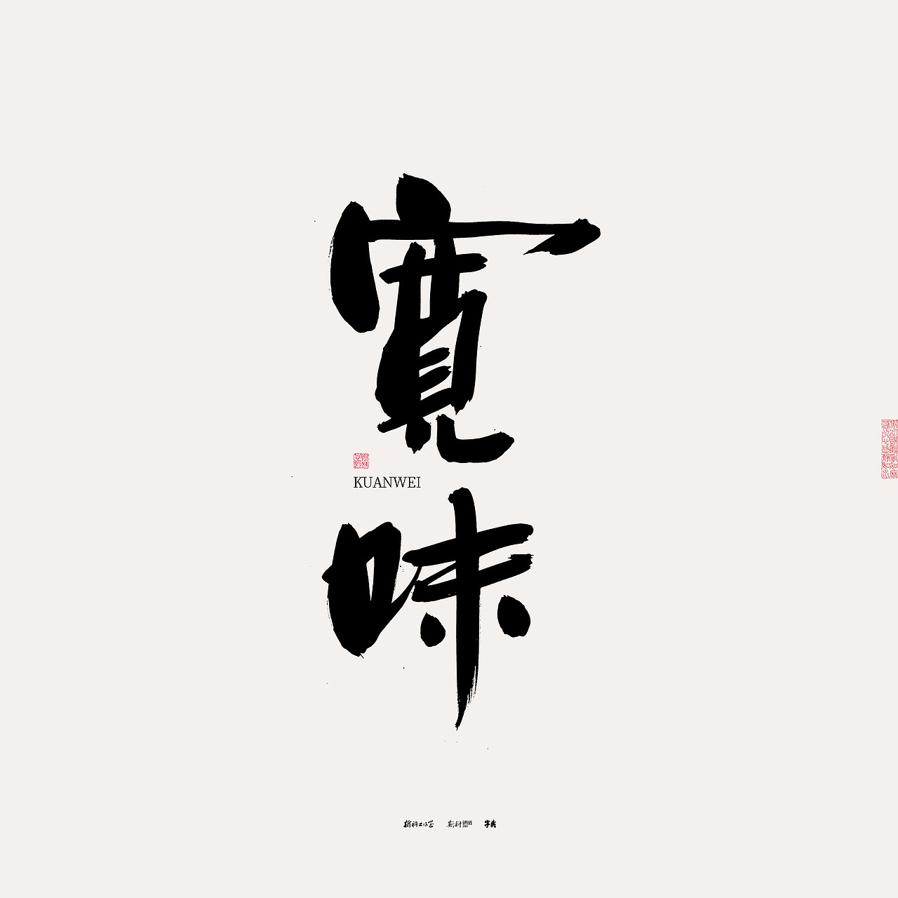 斯科/书法/手写/字型设计/杂记