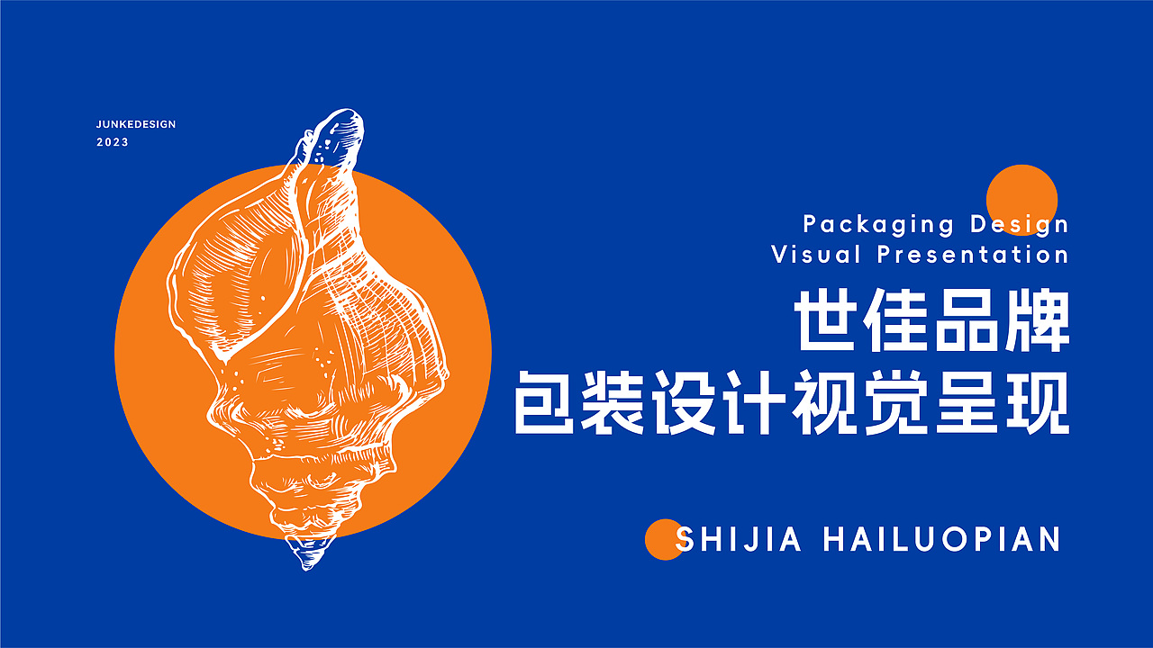 世佳品牌海鲜包装设计 | 零食包装设计 | 食品包装VI（图ZMzU0NzUyMzgw） - 品牌 - 站酷设计师峻可品牌设计原创素材 - 站酷ZCOOL