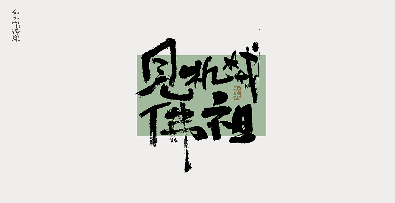 11月手写2（图ZMzIyOTg1NzQ0） - 字体/字形 - 站酷设计师红九设计原创素材 - 站酷ZCOOL