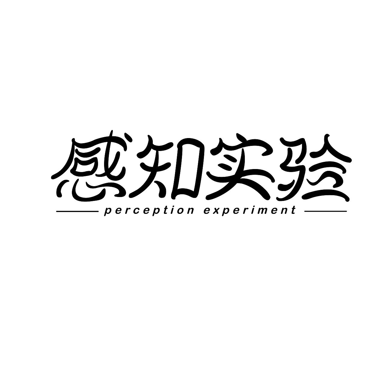 感知实验（图ZMzE0NjY5OTA0） - 字体/字形 - 站酷设计师人民艺术家陈先森原创素材 - 站酷ZCOOL