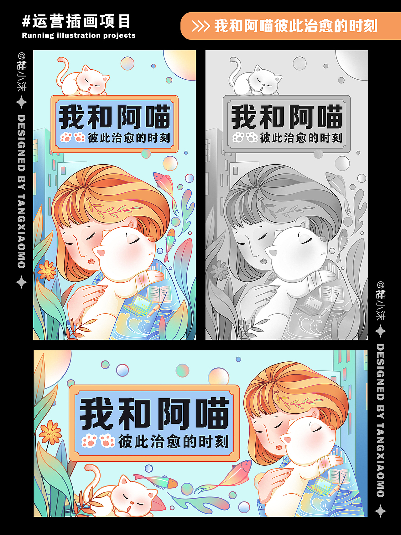 我和阿喵彼此治愈的时刻运营插画（图ZMzE1Mjg5ODcy） - 商业插画 - 站酷设计师糖小沫原创素材 - 站酷ZCOOL