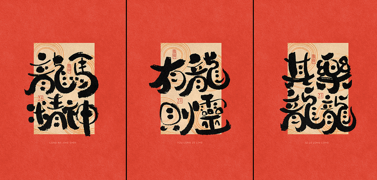 李贰贰·字体 | 手写字体—龙年祝福（免费商用）（图ZMzYwNDk1MDYw） - 字体/字形 - 站酷设计师李贰贰LeeTwoTwo原创素材 - 站酷ZCOOL