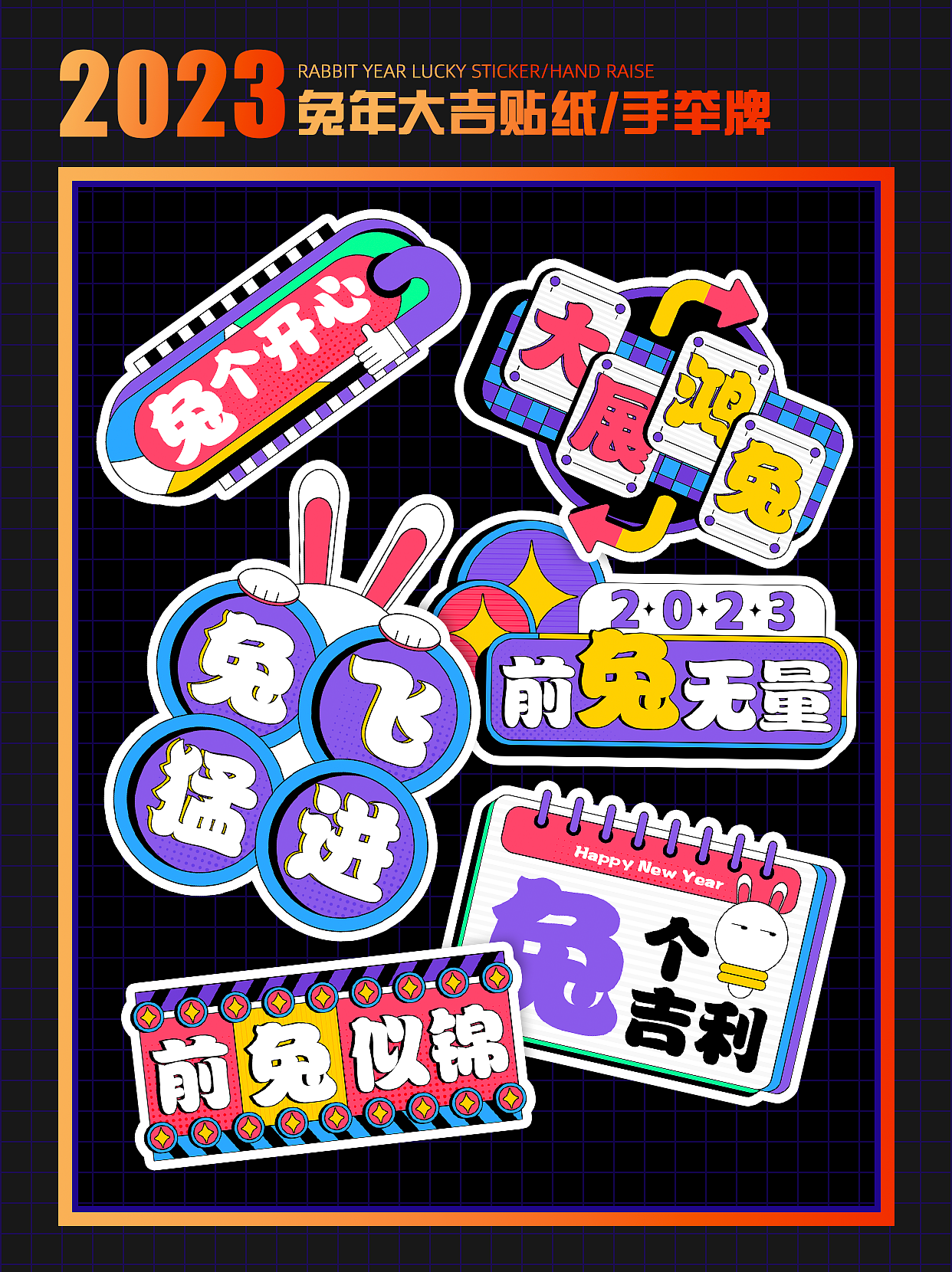 2023兔年大吉贴纸设计/手举牌设计/品牌延展设计