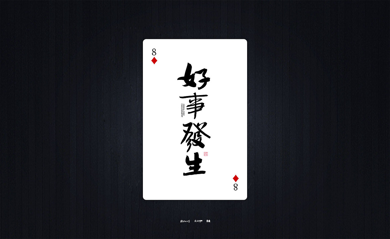 斯科/国潮书法扑克/清新励志文案/手写字型（图ZMzQyOTIxNDky） - 字体/字形 - 站酷设计师斯科原创素材 - 站酷ZCOOL