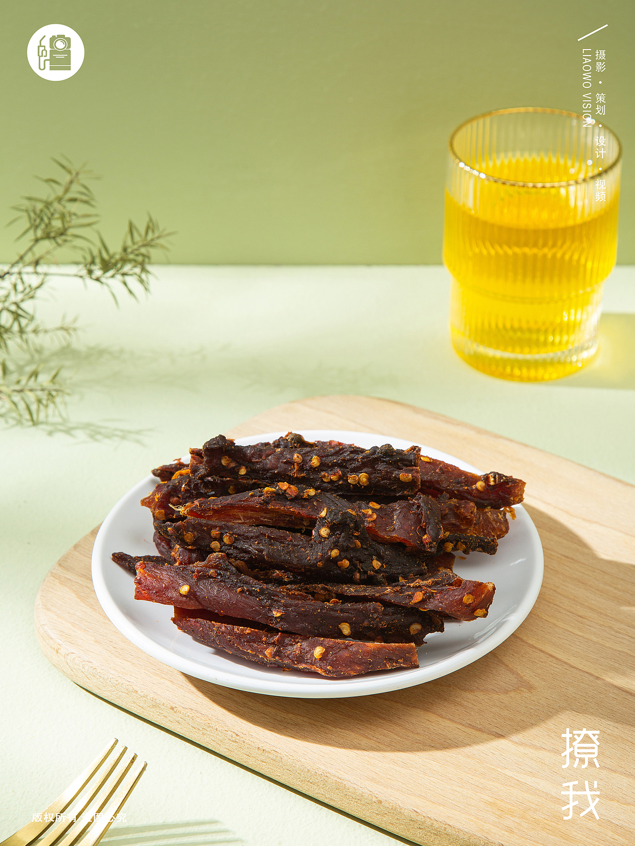 餐食饮品 | 小零食风干肉 x LIAOWO VISION