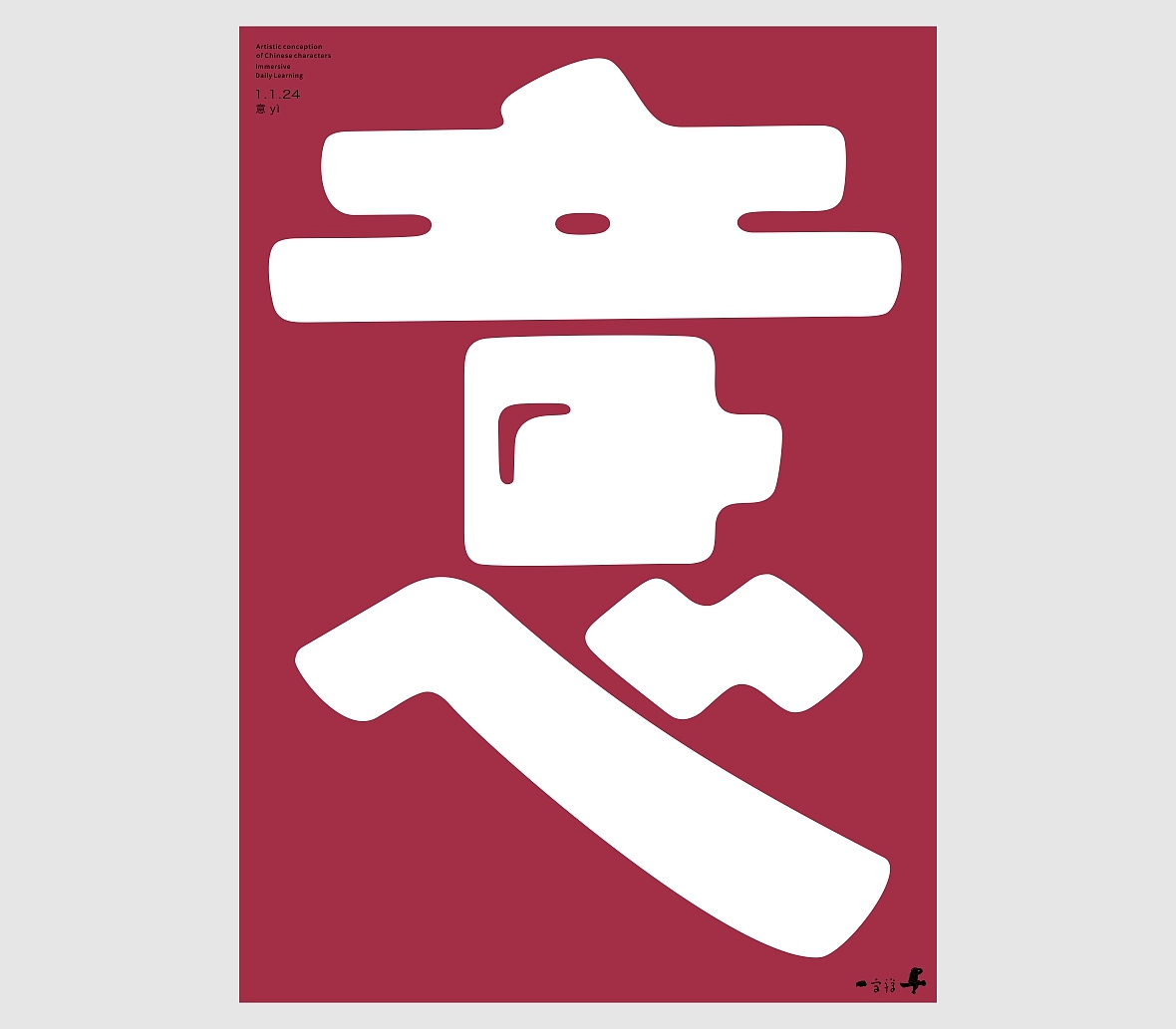 汉字境/一字禅《腊月迎新》（图ZMzYxMDk3ODgw） - 字体/字形 - 站酷设计师zenith徐伟原创素材 - 站酷ZCOOL