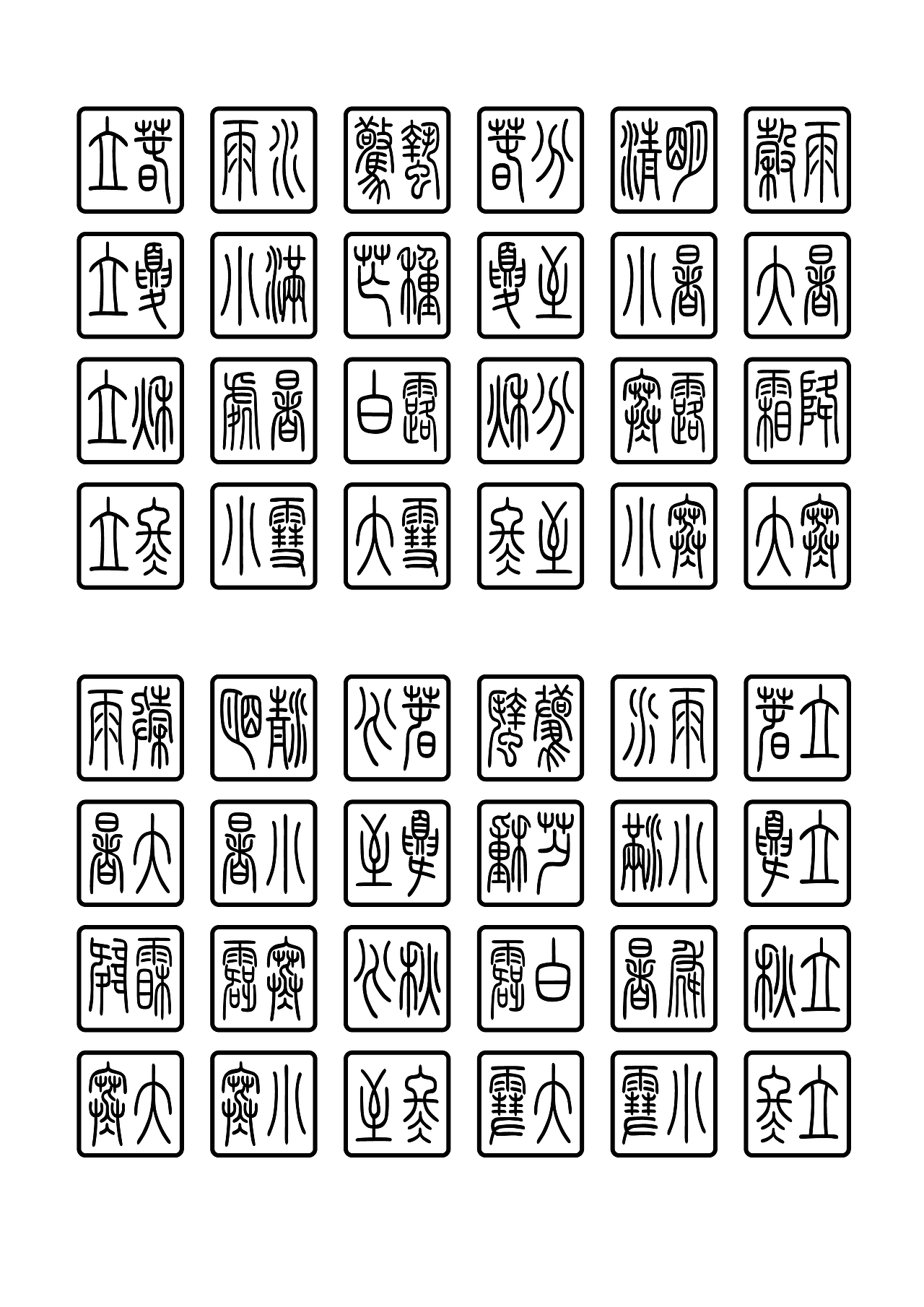 2.5cm六面印，二十四节气（图ZMzQyODI4OTY0） - 书法 - 站酷设计师檀格来原创素材 - 站酷ZCOOL