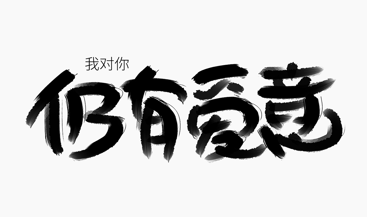 当爱已成往事-手写歌词（图ZMzI0MTM3MDgw） - 字体/字形 - 站酷设计师人形白点原创素材 - 站酷ZCOOL