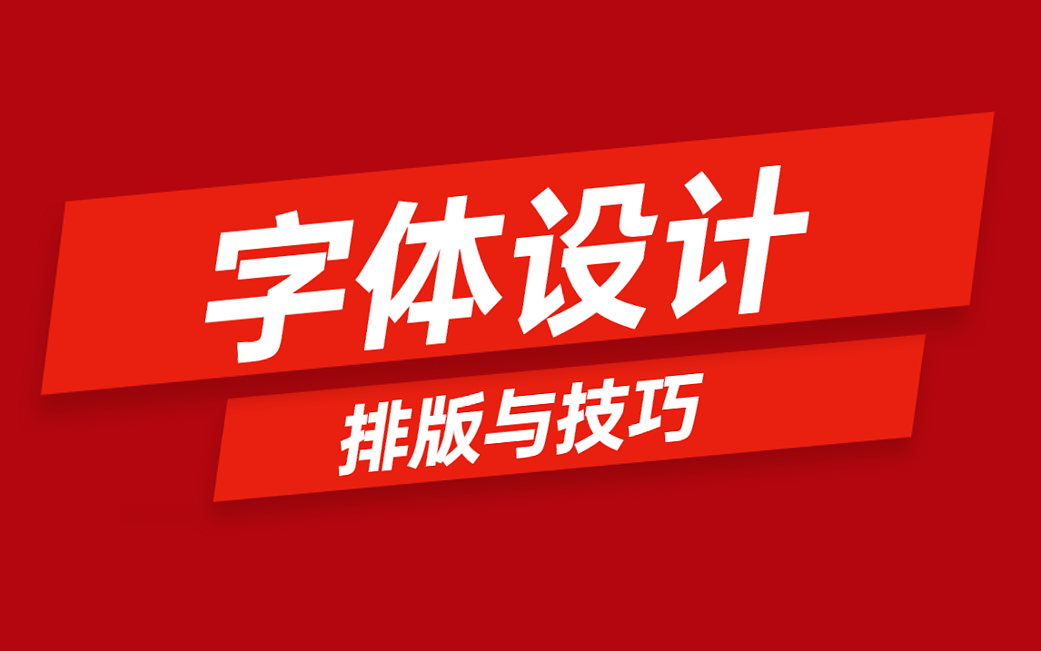 【字体设计】排版与技巧/ai教程