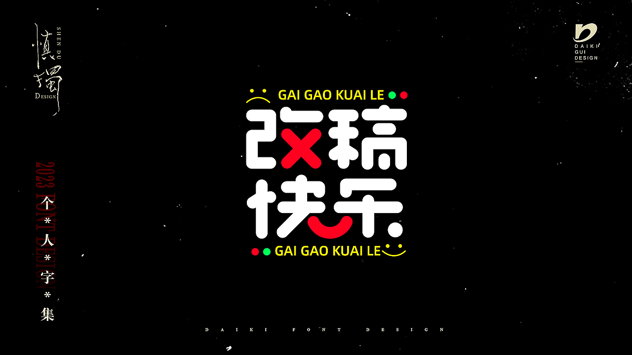 “字”在2023个人字集（图ZMzYxNTE0NjE2） - 字体/字形 - 站酷设计师Daikiii原创素材 - 站酷ZCOOL
