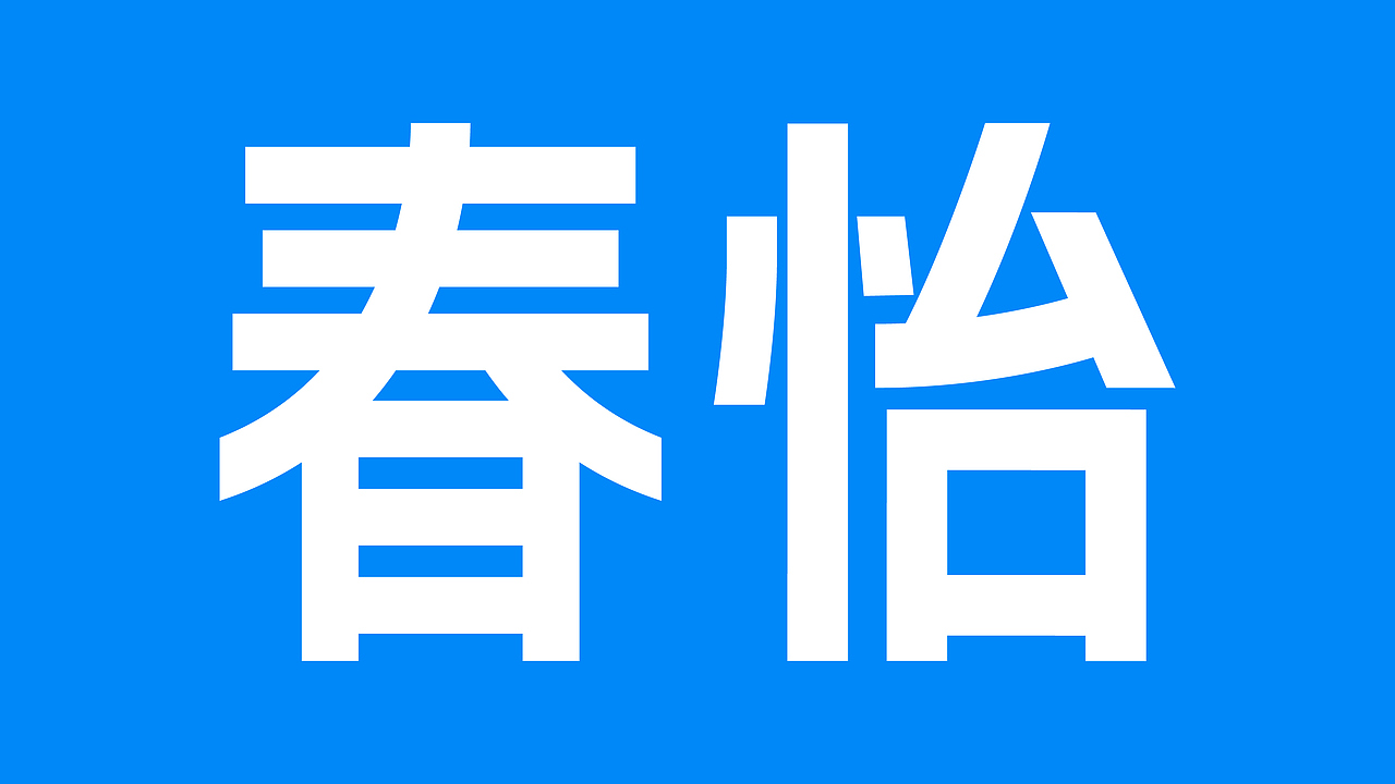 理所设计 X 春怡·点心百货