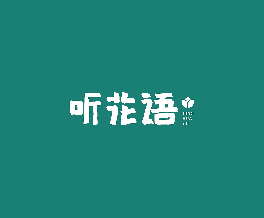 听花语logo设计（图ZMzA5MjQ2MDk2） - Logo - 站酷设计师Stella_XS原创素材 - 站酷ZCOOL