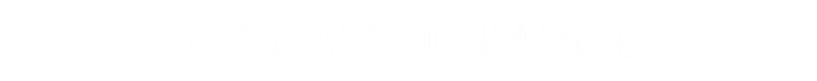 大潤發(fā)優(yōu)鮮春日食補(bǔ)活動(dòng)（圖ZMzU0OTMxMDA0） - 電商 - 站酷設(shè)計(jì)師KY_66原創(chuàng)素材 - 站酷ZCOOL