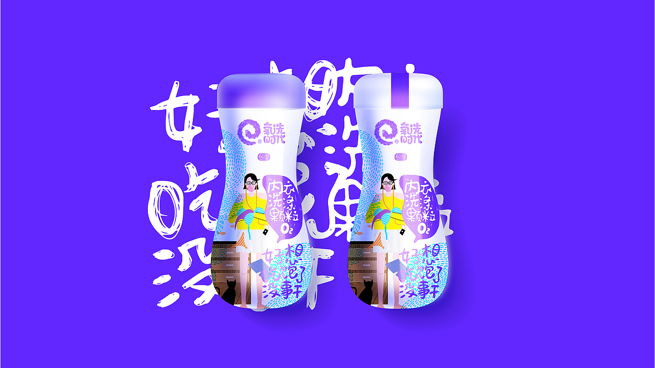 2017年氧洗时代包装提案节选（图ZMzMwNDU2ODIw） - 包装 - 站酷设计师榭丫莛原创素材 - 站酷ZCOOL