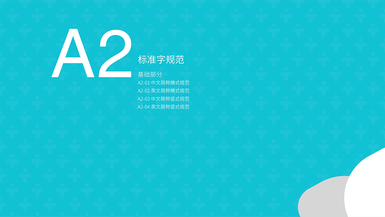 佑康国际疗养品牌视觉识别基础部分