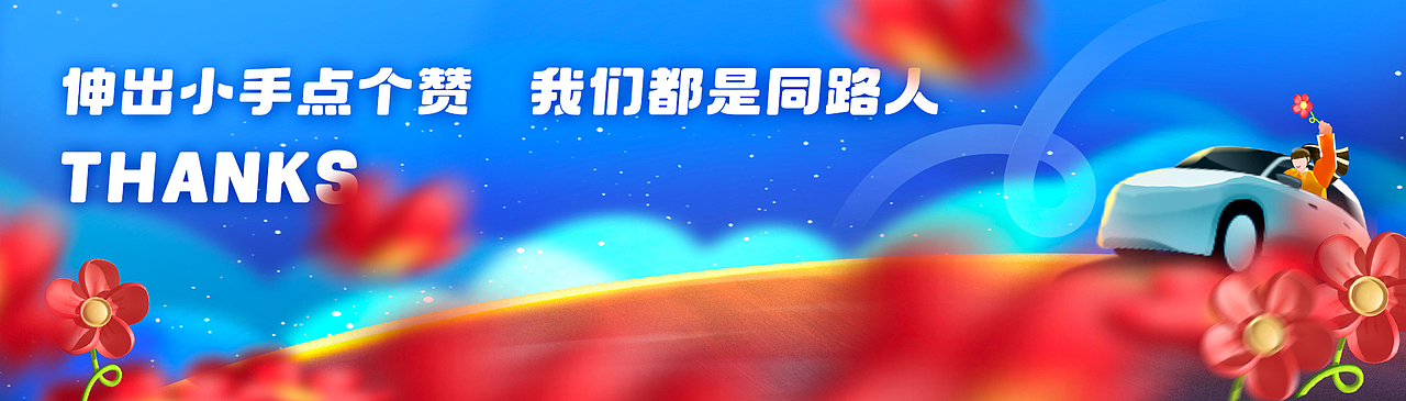 嘀嗒小红花2周年项目-视觉设计总结（图ZMzU1OTgyNzY4） - 运营设计 - 站酷设计师嘀嗒出行原创素材 - 站酷ZCOOL