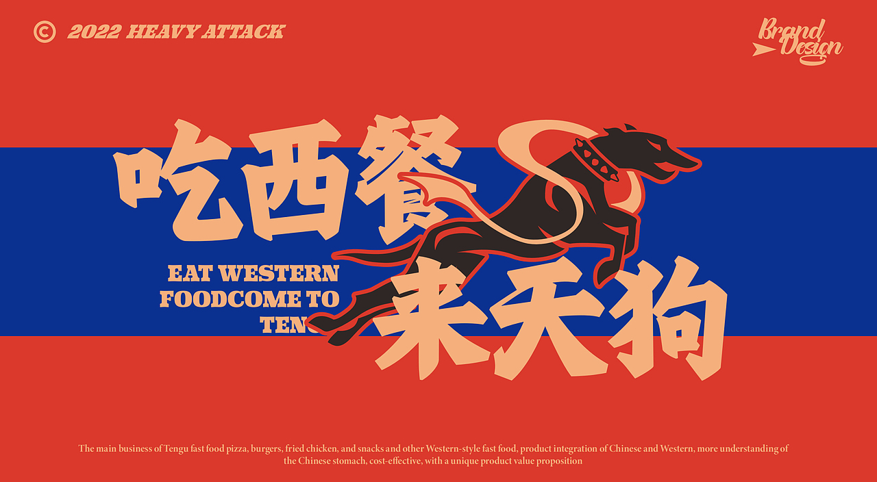 「造物行设品牌设计」 :天狗快餐 | 西式快餐品牌设计