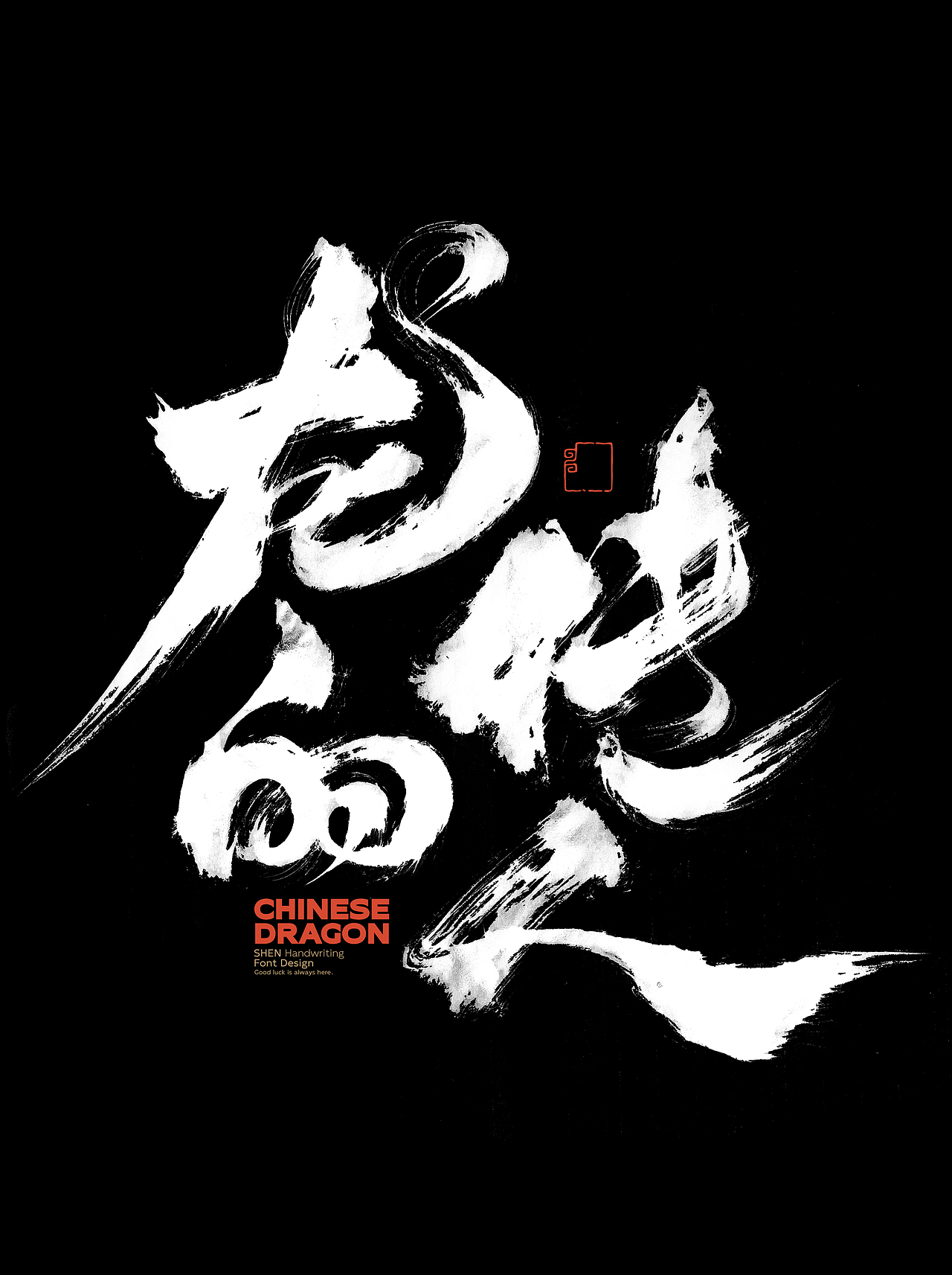 龙年祝福语＆标题字×免费商用×申敬之（图ZMzYwMjU5ODE2） - 字体/字形 - 站酷设计师申敬之原创素材 - 站酷ZCOOL