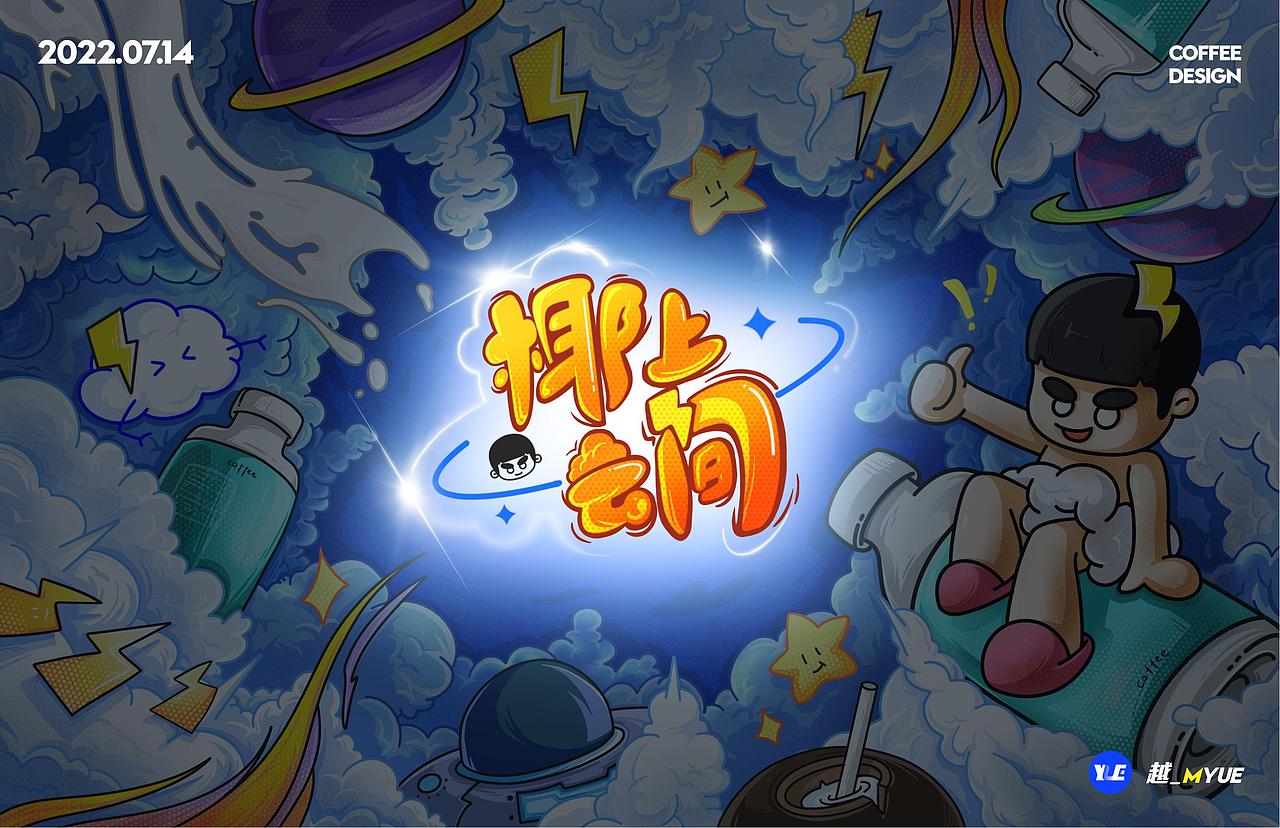 #椰上云间#FUN肆耶上天！！（图ZMzA4NzYxMzU2） - 海报 - 站酷设计师肥虾咕里Gulin原创素材 - 站酷ZCOOL