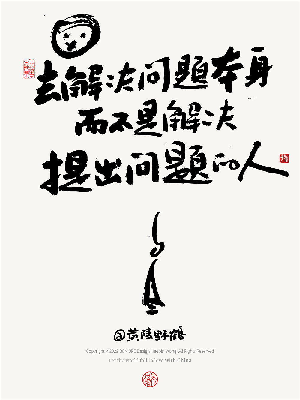 白墨研字| 黄陵野鹤-文案试验室系列NO.2（图ZMzI0MDM0NjY4） - 字体/字形 - 站酷设计师黄陵野鹤原创素材 - 站酷ZCOOL