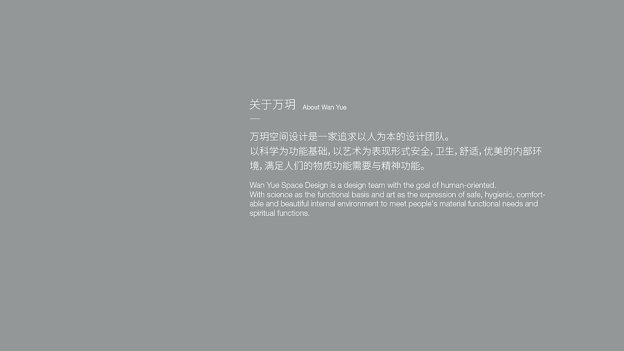 万玥空间设计