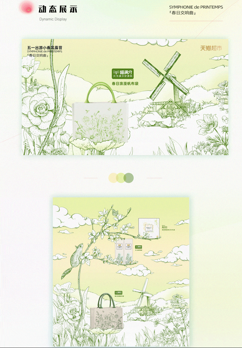 【天猫超市×香奈儿联名】春日交响曲传播动画