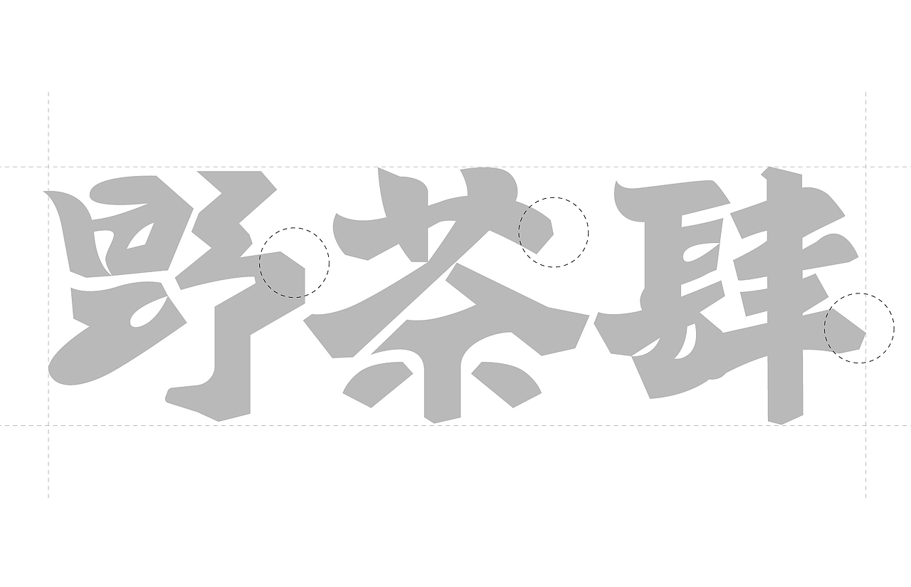 野茶肆｜青年茶馆品牌设计（图ZMzM3MjUyMTg4） - 品牌 - 站酷设计师麻鴉原创素材 - 站酷ZCOOL