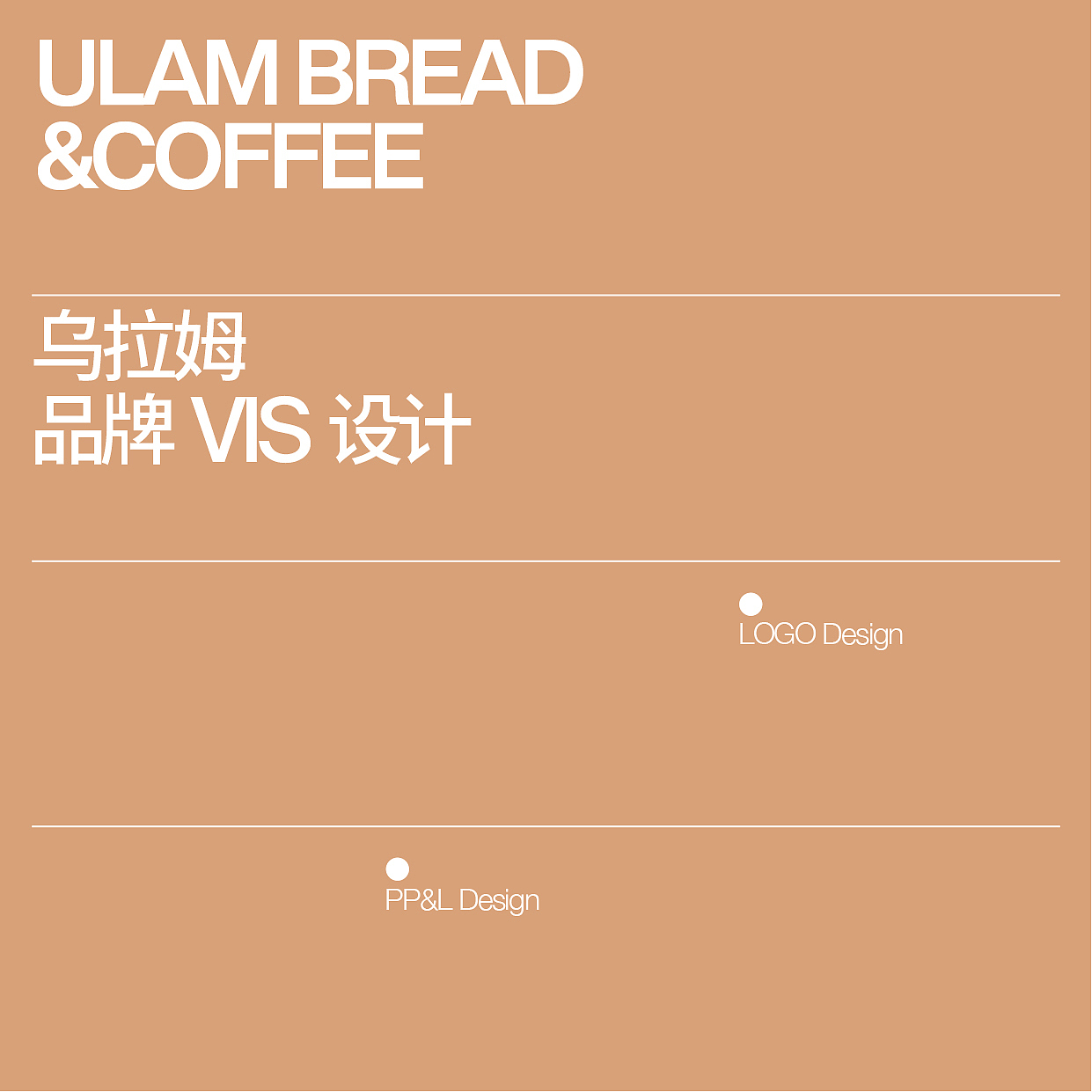 ULAMBREAD乌拉姆烘焙品牌设计