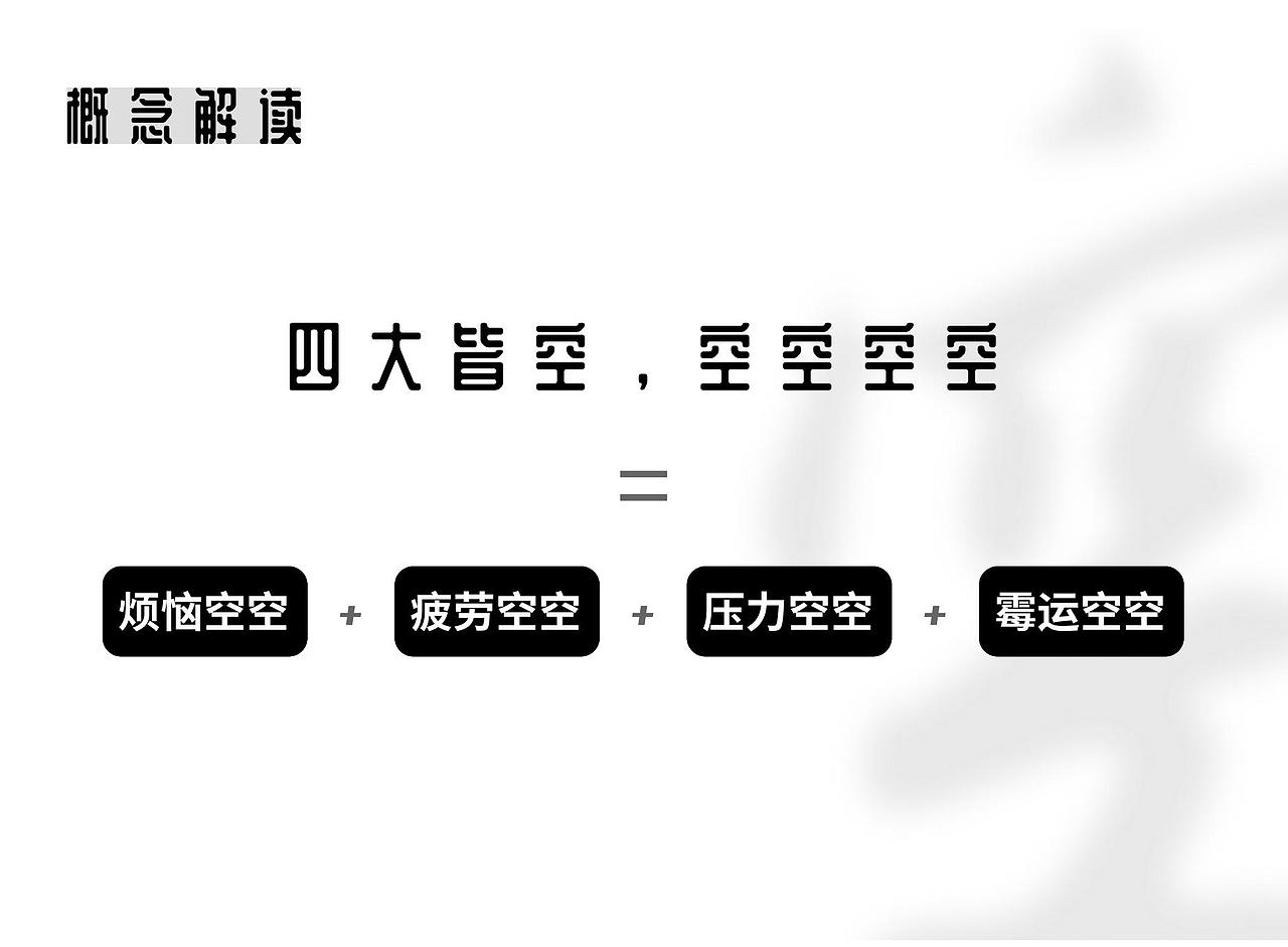 “四大皆空”云南白药新品牌策划案（图ZMzQzNDEwNzI4） - 电商 - 站酷设计师一溯佐千原创素材 - 站酷ZCOOL