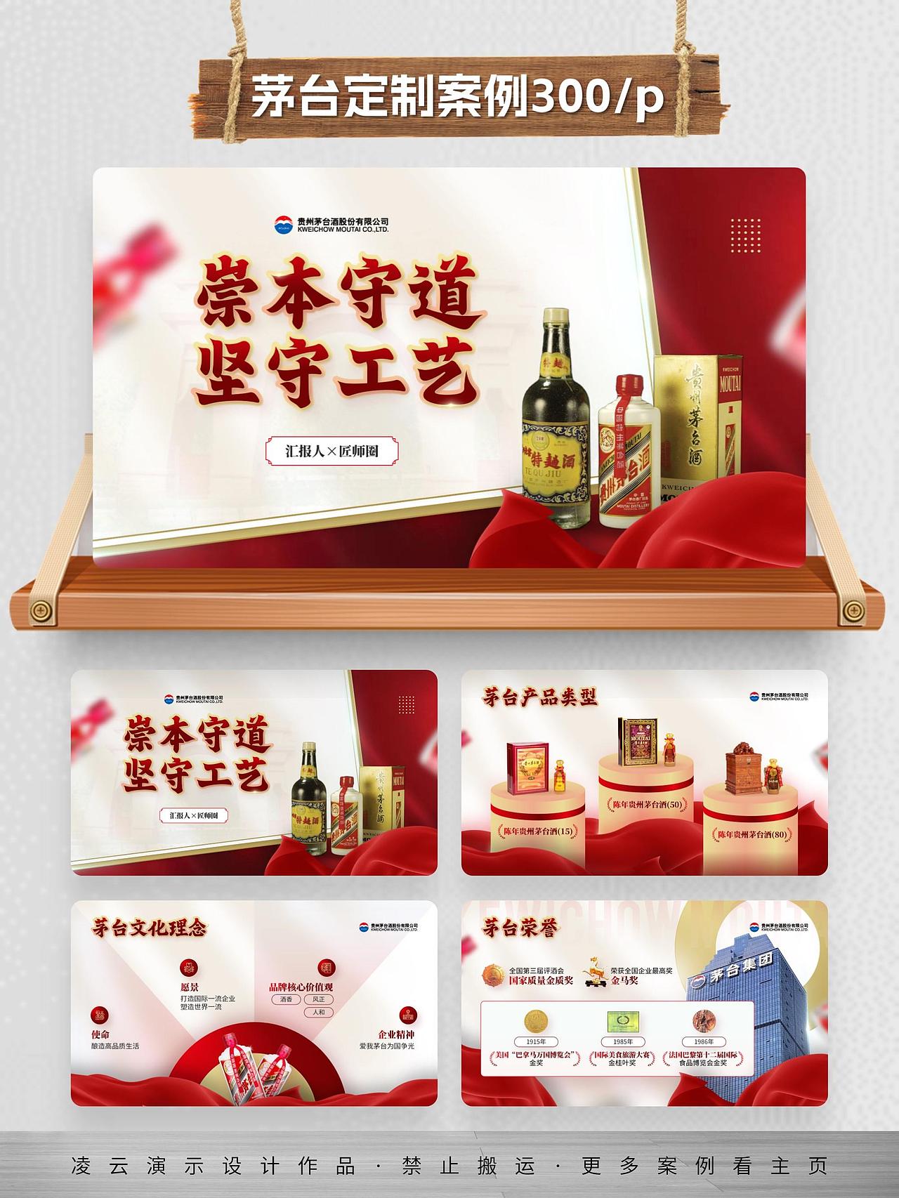 茅台产品介绍PPT定制案例（图ZMzQ2ODkwNjA4） - PPT/Keynote - 站酷设计师凌云演示设计原创素材 - 站酷ZCOOL