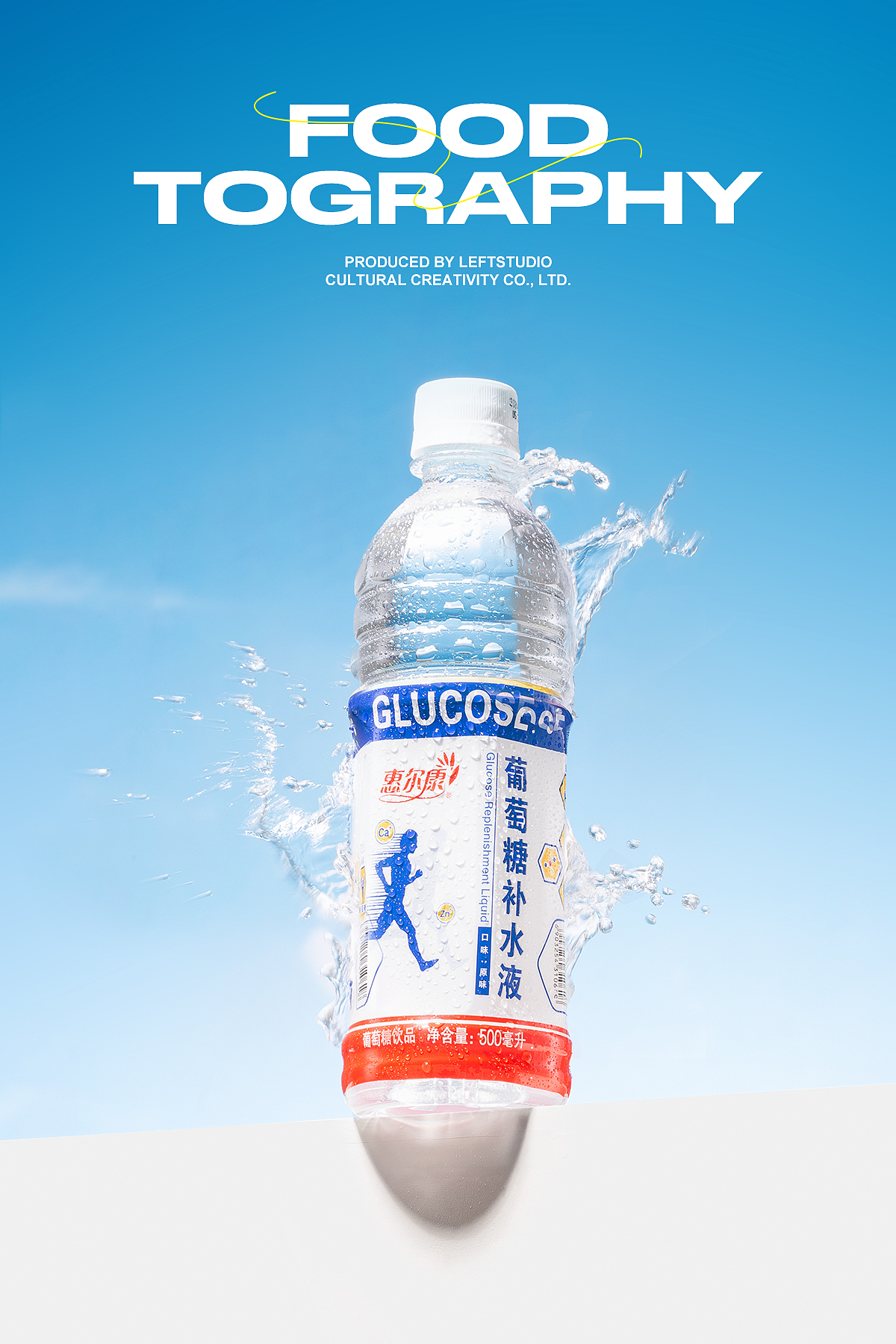 饮品拍摄|惠尔康食品|葡萄糖饮料|功能饮料拍摄